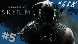 Skyrim ( Скайрим ) The Elder Scrolls V ➤ Прохождение #5  ➤ игры про фэнтези