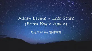 Adam Levine - Lost Stars(From Begin Again)[가사/자막/해석]