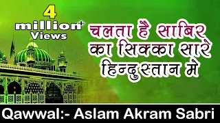 Chalta Hai Sabir Ka Sikka Sare Hindustan Main | Kaliyar Sharif Dargah Qawwali | Aslam Akram Sabri