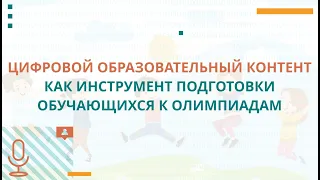 Цифровой образовательный контент как инструмент подготовки обучающихся к олимпиадам