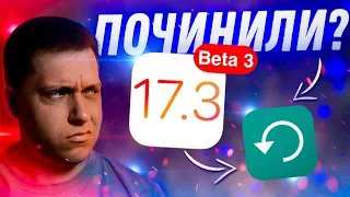 ТЕПЕРЬ НЕ КИРПИЧ?? Apple выпустила iOS 17.3 Beta 3 для iPhone! Стоит ли Ставить? Что Нового?