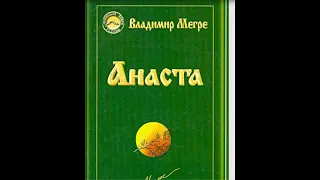 Анаста (10)В.  Мегре.  Предотвращение Планетарной катастрофы