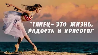 "Танец - это жизнь, радость и красота" - отчетный концерт танцевальных коллективов.