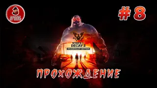 State of Decay 2 Juggernaut Edition - Прохождение #8