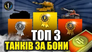 🔥 ТОП-3 ПРЕМІУМНИХ ТАНКІВ ЗА БОНИ 2024 року 🔥 World of Tanks (WoT) 🔥