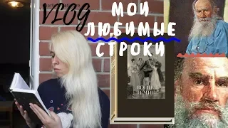 Моя любимая книга, мои любимые строки: "Война и мир"Л. Толстой