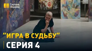 Игра в судьбу - 4 серия. Мелодрама