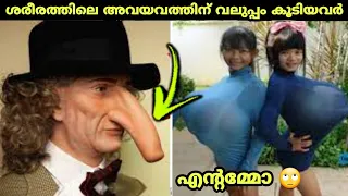 10 Most Unusual Longest Body Parts In The World/ശരീരത്തിലെ അവയവത്തിന്  വലുപ്പം കൂടിയവർ