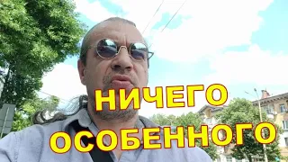 Днепр 06.06 Ничего особенного