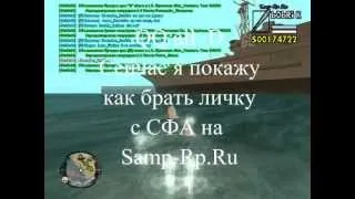 Как взять личку в СФА. Samp-Rp.Ru