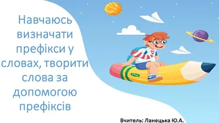 Українська мова. 3 клас. Навчаюсь визначати префікси у словах, творити слова.