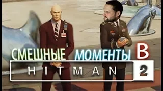 КУПЛИНОВ С 47 ОЙ ДЕЛАЮТ СЕКРЕТНЫЕ ДЕЛА В HITMAN 2 СМЕШНЫЕ МОМЕНТЫ