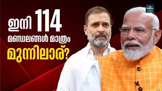 അവസാനലാപ്പിൽ ആര് മുന്നിൽ? | Lok Sabha Election 2024 | Final Phase Of Polling | BJP | Congress