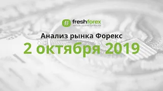 📈 Анализ рынка Форекс 2 октября 2019 FRESHFOREX ORG