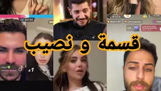 لايف روشين و معروف و عقدة رفض جيهان الو #قسمة_ونصيب