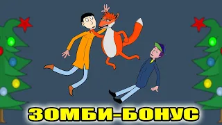 Зомби Бонус! С Новым Годом!