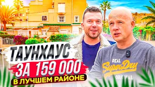 Таунхаус в лучшем районе за 159 000 €. Обзор с Левашовым | Alegria недвижимость