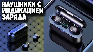 БЕСПРОВОДНЫЕ НАУШНИКИ С ИНДИКАЦИЕЙ ЗАРЯДА + POWER BANK - F9