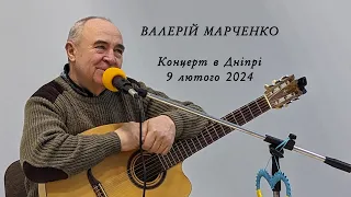 Валерій Марченко - концерт в Дніпрі, 9 лютого 2024 року