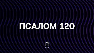 Псалом 120 | Помощь мне придет от Господа, сотворившего небо и землю.