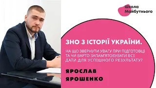 Лекція Ярослава Ярошенко за темою «ЗНО з історії України"