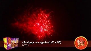 ЕС535 Разбуди соседей! (1''x66)