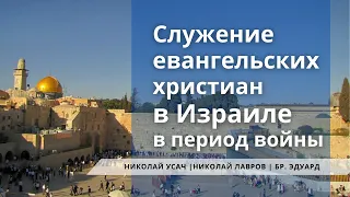 Служение евангельских христиан в Израиле в период войны