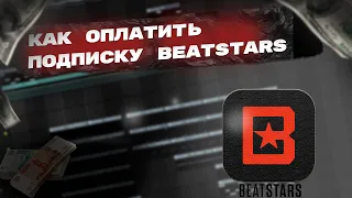 КАК ОПЛАТИТЬ ПОДПИСКУ BEATSTARS | КАК ПРОДАВАТЬ БИТЫ 2022