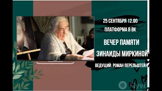 День памяти Зинаиды Миркиной 25.09.22 эфир