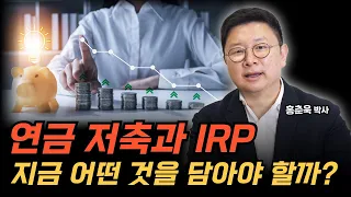 연금저축과 IRP 지금 어떤 것을 담아야 할까?