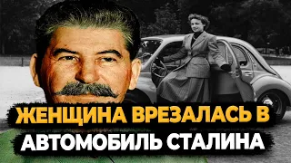 Что стало с девушкой которая врезалась в автомобиль Сталина?