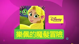 Rapunzel's Tangled Adventure - Disney Channel Taiwan BTTS Intermission Bumper