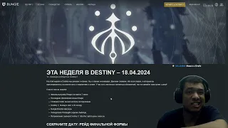 Destiny 2 | Финальная Форма, дата рейда! Пантеон - титул, эмблемы и триумфы! Обновление Хоторн!