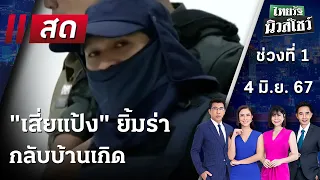 Live : ไทยรัฐนิวส์โชว์ คนข่าวตัวจริง เล่าข่าวถึงใจ | 4 มิ.ย. 67 (ช่วงที่ 1)