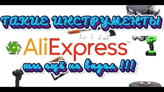 ЛУЧШИЕ ИНСТРУМЕНТЫ С ALIEXPRESS