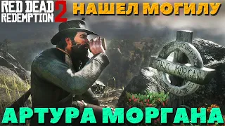 Red Dead Redemption 2 - Могила Артура Моргана!