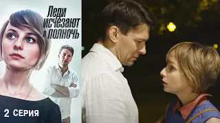 Леди исчезают в полночь - Серия 2 триллер (2016)