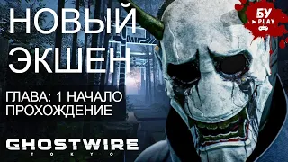 ОБЗОР ЭКШЕНА Ghostwire: Tokyo - ПРОХОЖДЕНИЕ НА РУССКОМ #1