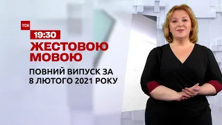 Новини України та світу | Випуск ТСН.19:30 за 8 лютого 2021 року (повна версія жестовою мовою)