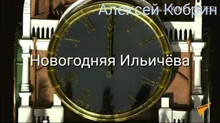 Новогодняя Ильичёва