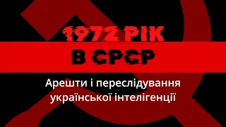 1972 рік в СРСР: арешти і переслідування української інтелігенції