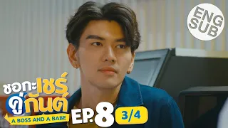 [Eng Sub] ชอกะเชร์คู่กันต์ A Boss and a Babe | EP.8 [3/4]