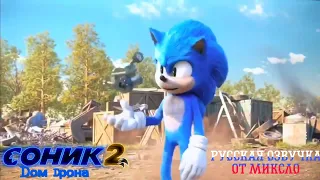 Sonic the hedgehog 2 Drone home на русском