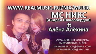 МС НИКС (Андрей Шкалобердов) ft Алёна Алёхина - Не забудь (Video SlideShow)