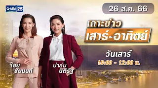 🔴 Live เคาะข่าวเสาร์-อาทิตย์ วันที่ 26 สิงหาคม 2566 #GMM25