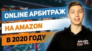 Онлайн Арбитраж на Амазон в 2020 году или Как Зарабатывать Через Amazon FBA?