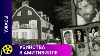 🏹ЖУТКАЯ ИСТОРИЯ НА РЕАЛЬНЫХ СОБЫТИЯХ 🔥 Убийства в Амитивилле🔥ЗАПОМИНАЮЩИЙСЯ ФИЛЬМ