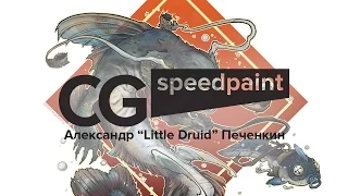 CG Speedpaint. Александр "Little Druid" Печенкин