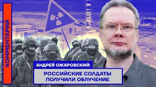 Андрей Ожаровский: Российские солдаты получили облучение