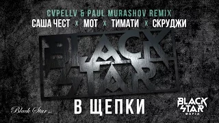 Black Star Mafia - В Щепки - ПЕСНЯ НАОБОРОТ